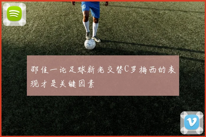 邵佳一论足球新老交替C罗梅西的表现才是关键因素