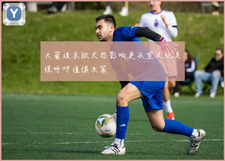 火箭追求欧文恐影响更衣室文化美媒呼吁谨慎决策