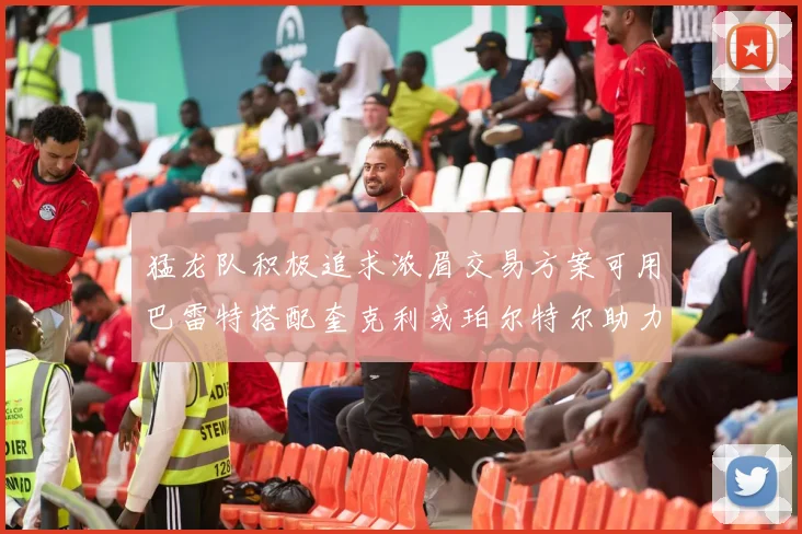 猛龙队积极追求浓眉交易方案可用巴雷特搭配奎克利或珀尔特尔助力交易