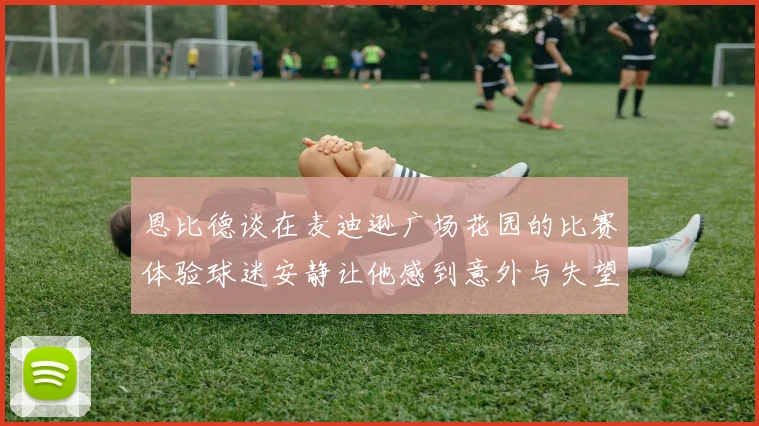 恩比德谈在麦迪逊广场花园的比赛体验球迷安静让他感到意外与失望