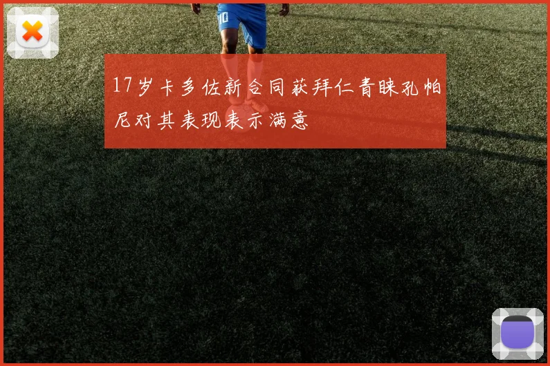 17岁卡多佐新合同获拜仁青睐孔帕尼对其表现表示满意
