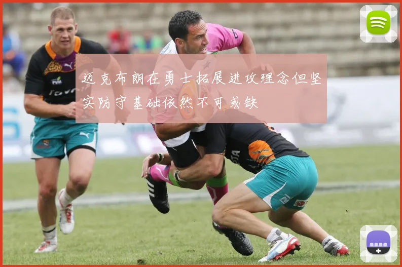 迈克布朗在勇士拓展进攻理念但坚实防守基础依然不可或缺