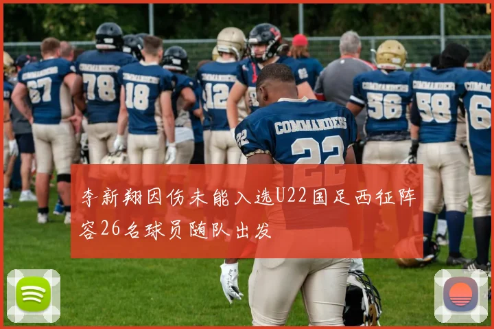 李新翔因伤未能入选U22国足西征阵容26名球员随队出发